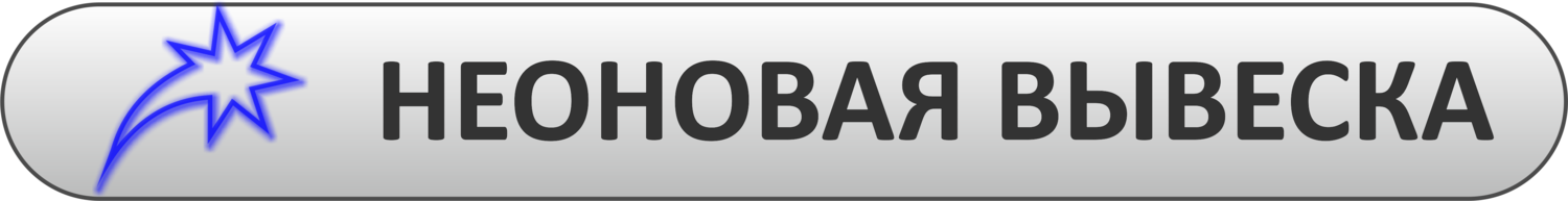 неоновая вывеска