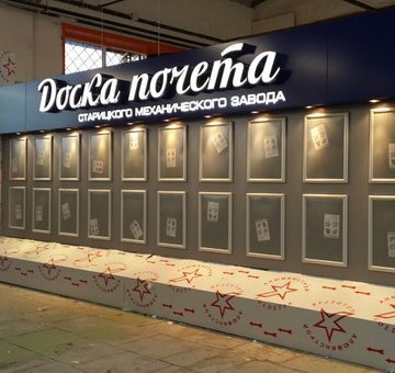 информационный стенд, интерьерная реклама, доска почета