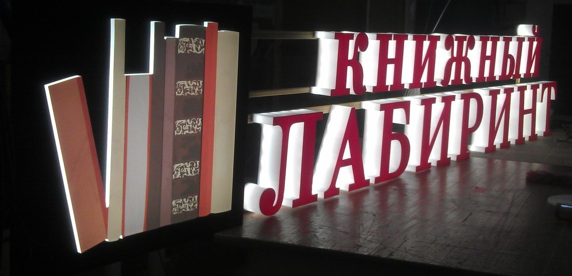 <span style="font-weight: bold;">Акриловые световые буквы</span>&nbsp;